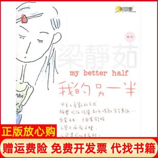 【正版书】我的另一半梁静茹著浙江大学出版社9787308039062