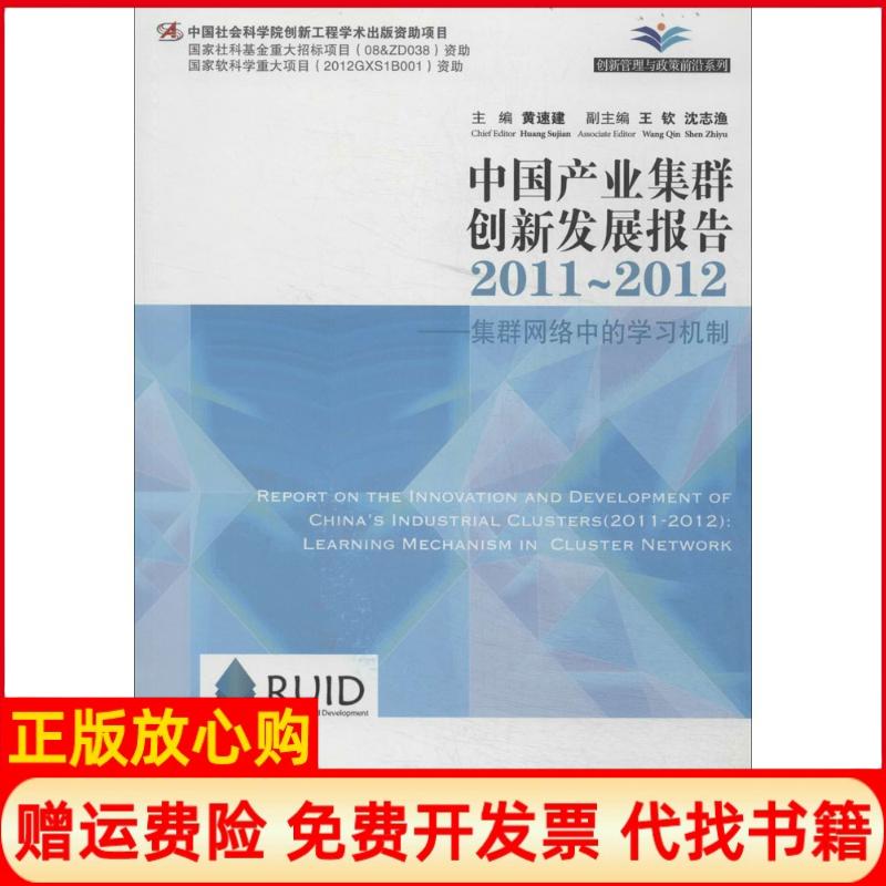【正版书】中业集群创新发展报告集群网络中的机制黄速建 经济管理出版社9787509630945