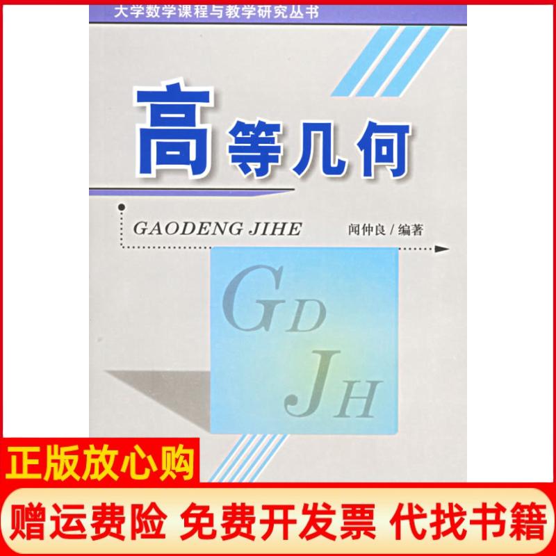 正版书】高等几何闻仲良才四川大学出版社9787561430507