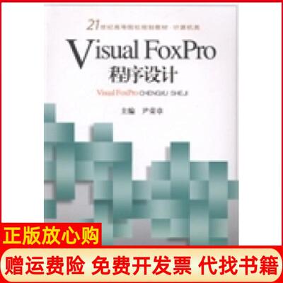 【正版书】VisualFoxPro程序设计尹荣章电子科技大学出版社9787564716523