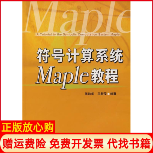【正版书】符号计算系统Maple教程张韵华等中国科学技术大学出版社9787312020674