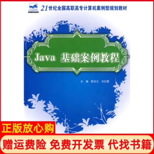 正版书】21世纪全国高职高专计算机案例型规划教材Java基础案例教程陈文兰刘红霞北京大学出版社9787301152324