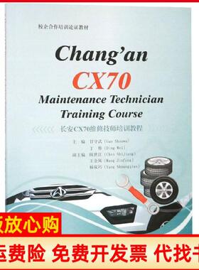 【正版书】Changan　CX70　Maintenance　Technician　Training　Course甘守武丁伟西南交通大学出版社9787564365691