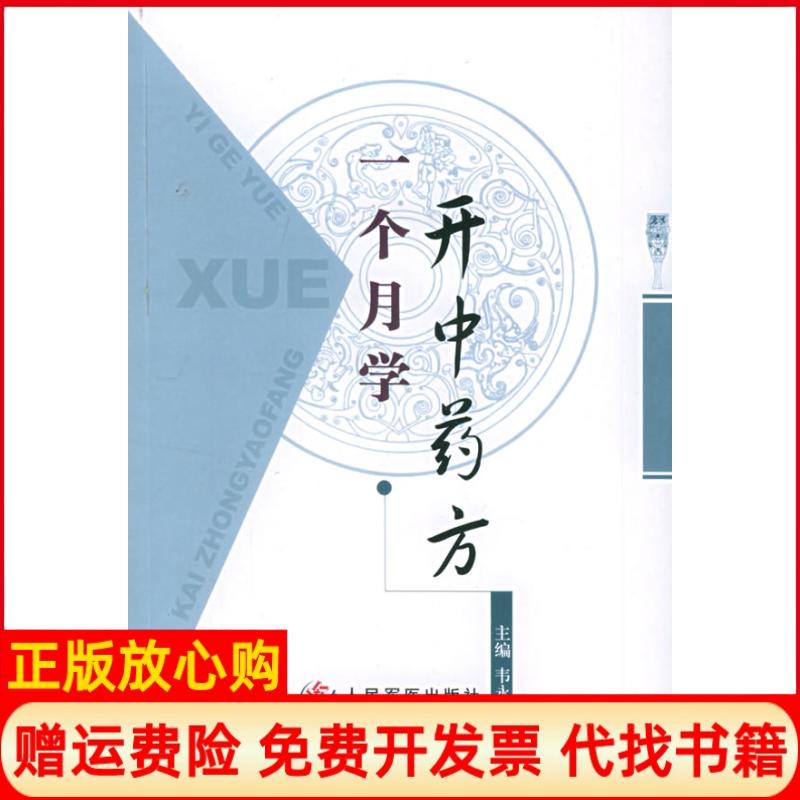 正版书】一个月学开中药方韦永红人民军医出版社9787801948007