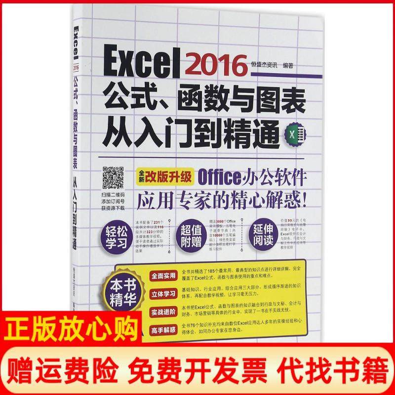 【正版书】Excel2016公式函数与图表从入门到精通恒盛杰资讯著机械工业出版社9787111540250