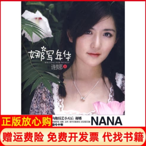 【正版现货】娜写年华谢娜上海文艺出版社9787545201901