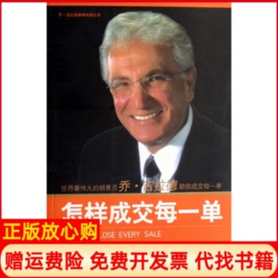正版书】怎样成交每一单美乔吉拉德罗伯特L舒克中国人民大学出版社9787300080147