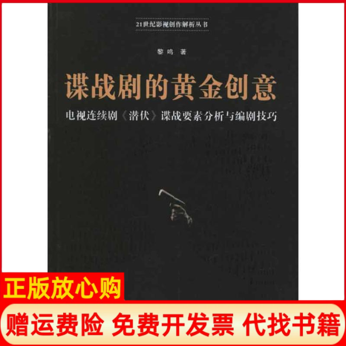 【正版书】谍战剧的黄金创意电视连续剧潜伏谍战要素分析与编剧技巧黎鸣中国传媒大学出版社9787565704024