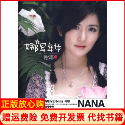 【正版书籍】娜写年华谢娜上海文艺出版社9787545201901