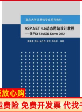 【正版书】ASPNET45动态设计教程基于C50SLServer2012重点李春葆蒋林喻丹丹曾平陈良臣著清华大学出版社9787302416289