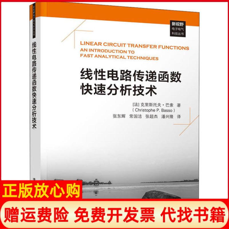 【正版书】线电路传递函数快速分析技术克里斯托夫巴索Christophe著P著Bas著清华大学出版社9787302532040