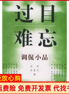 【正版书】过目难忘调侃小品启君李素灵花城出版社9787536035485