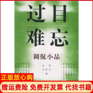 【正版书】过目难忘调侃小品启君李素灵花城出版社9787536035485