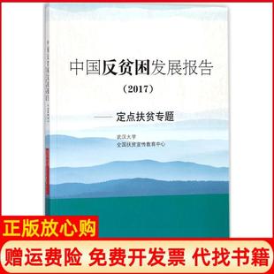 【正版书】中国反贫困发展报告2017定点扶贫专题武汉大学华中科技大学出版社9787568034449