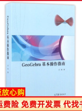 【正版书】GeoGebra基本操作指南沈翔著高等教育出版社9787040464153