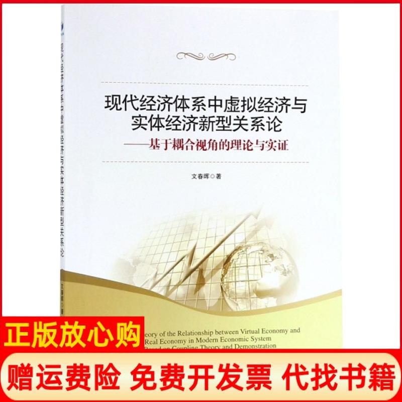 【正版书】现代经济体系中虚拟经济与实体经济新型关系论基于耦合视角的理论与实文春晖经济管理出版社9787509658604
