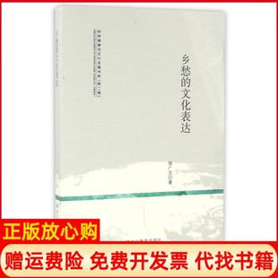 【正版书】乡愁的文化表达民族精神与文化主题书系邹广文黑龙江教育9787531686200