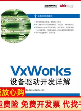 【正版书】VxWorks设备驱动开发详解曹桂平电子工业出版社9787121128288