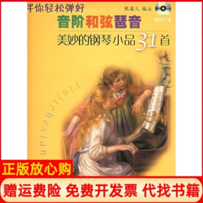 正版书】美妙的钢琴小品31首附VCD光盘一张熊道儿注上海音乐出版社9787806677483
