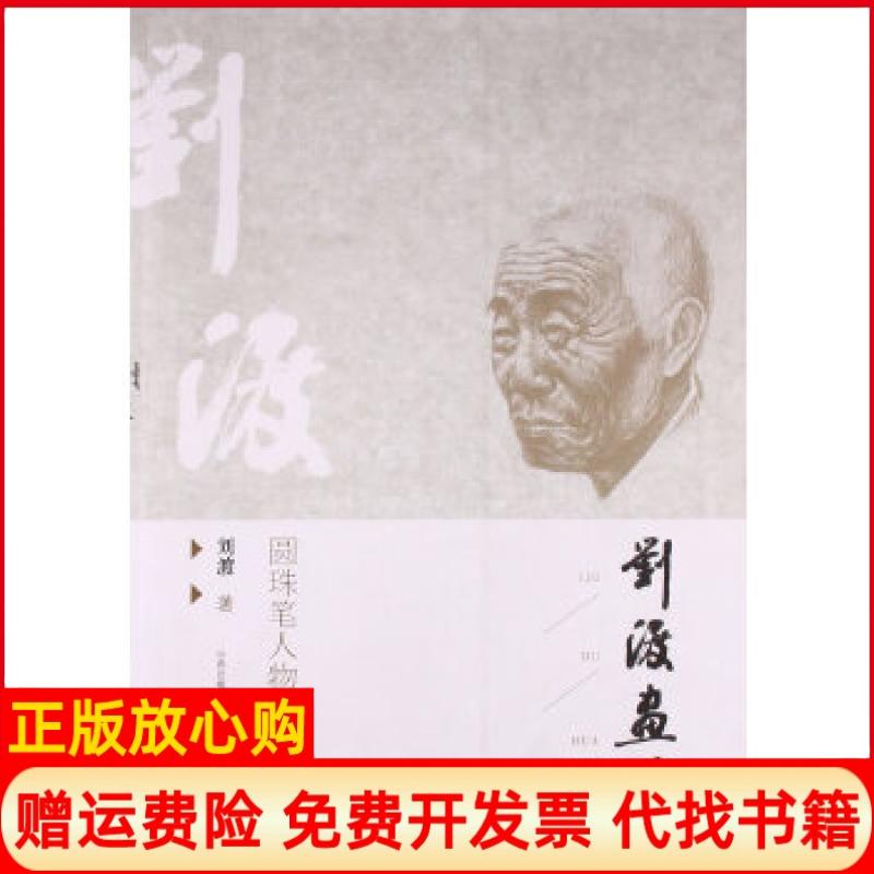 【正版书】刘渡画集刘渡山西经济出版社9787807677147