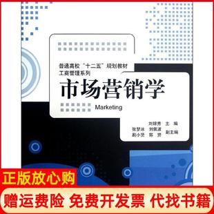 普通高校十二五規劃教材工商管理系列市場營銷學劉錦秀著劉錦秀 正版 書 社9787302292876 清華大學出版