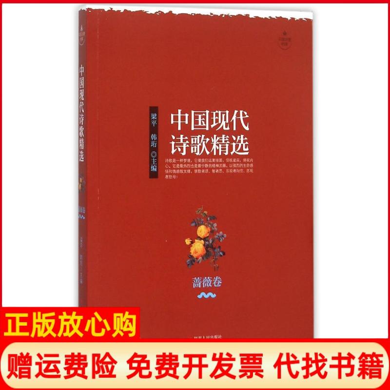 【正版书】中国现代诗歌精选蔷薇卷梁平韩珩四川人民出版社9787220096389