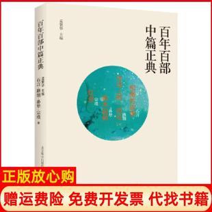 【正版书】百部中篇正典柳堡的故事洼地上的战役铁木前传红豆石言路翎孙犁宗璞春风文艺出版社9787531354611