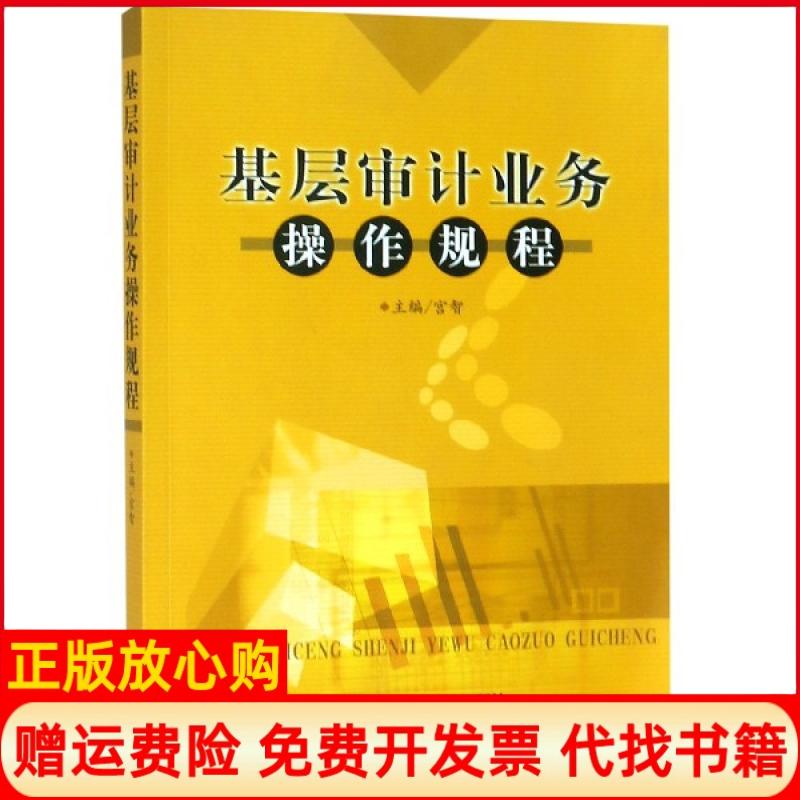 【正版书】基层审计业务操作规程宫智 中国时代经济出版社9787511927729