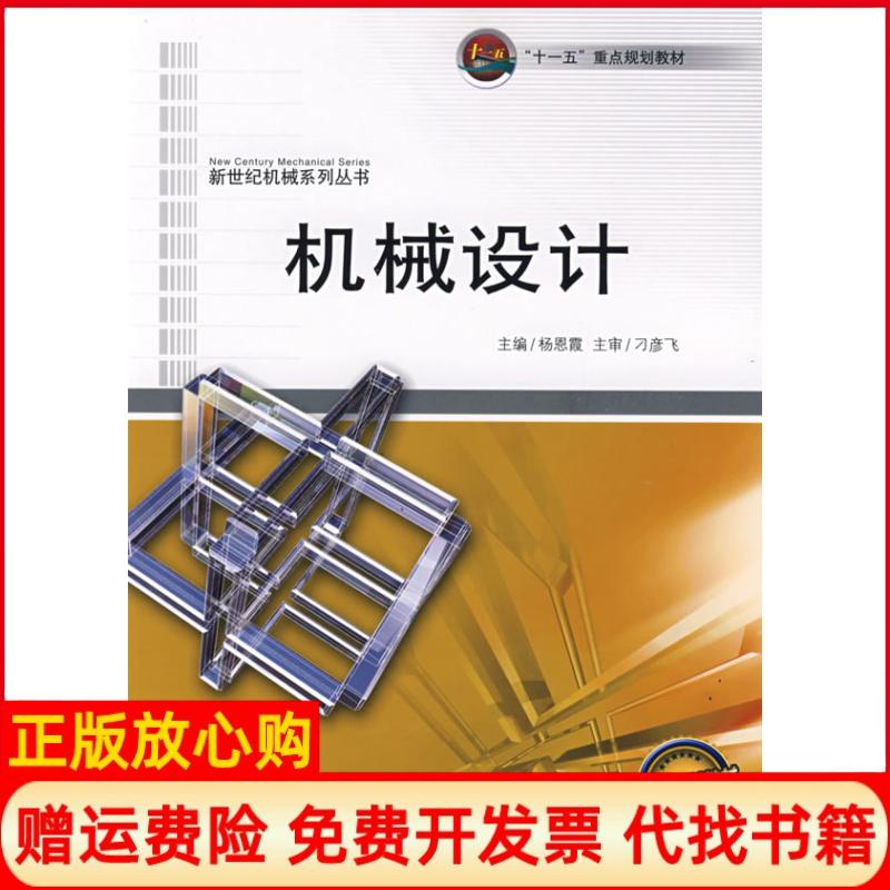 【正版书】十一五重点规划教材新世纪机械系列丛书机械设计杨恩霞著哈尔滨工程大学出版社9787811332476