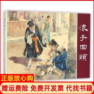 【正版书】浪子回头精冯梦龙|改编杨骆|绘画水天宏上海人美9787532295944