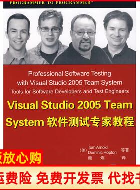 【正版书】VisualStudio2005TeamSystem软件测试专家教程美阿纳尔德等颜炯译清华大学出版社9787302185529