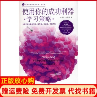 成功利器学习策略沃建中著向燕辉著北京航空航天大学出版 使用你 书 社9787811249774 正版