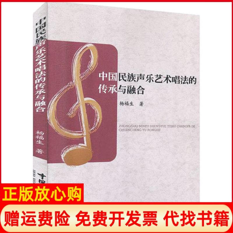 [正版书】中国民族声乐艺术唱法的传承与融合杨福生著中国海洋大学出版社9787567023482