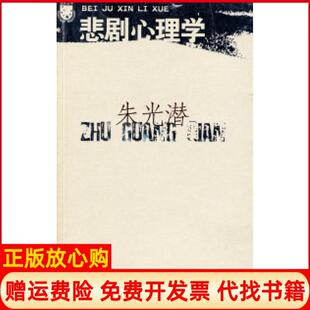 【正版书】悲剧心理学朱光潜江苏凤凰文艺出版社9787539931913