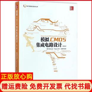 模拟CMOS集成电路设计Behzad著Razavi著池保勇著清华大学出版 书 社9787302489856 正版