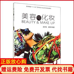 美容与化妆肖宇强著肖琼琼著合肥工业大学出版 书 社9787565017681 正版