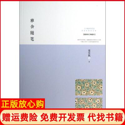 【正版书】雅舍随笔修订典藏本梁实秋雅舍文集梁实秋武汉9787543066786