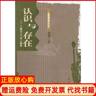 正版书】认识与存在唯识三十论解析戒幢佛学丛书济群上海古籍出版社9787532544714