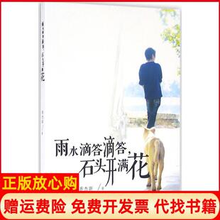 【正版书】雨水滴答滴答石头开满花香杰新花城出版社9787536079748