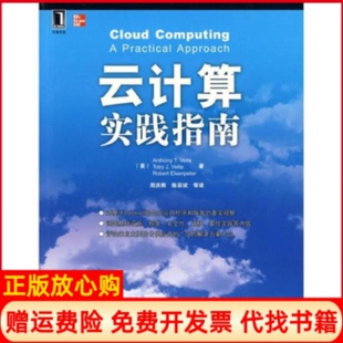 【正版书】云计算实践指南美威尔特VelteAT机械工业出版社9787111305316