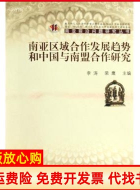 【正版书】南亚区域合作发展趋势和中国与南盟合作研究李涛四川出版社集团巴蜀书社9787807523017