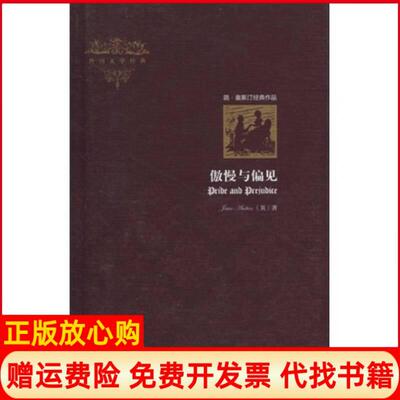 正版书】傲慢与偏见奥斯汀JaneAusten外语教学与研究出版社9787560053011