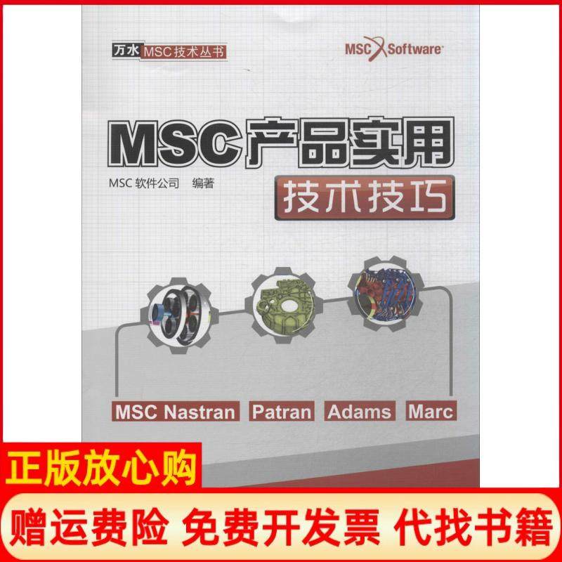 【正版书】万水MSC技术丛书MSC产品实用技术技巧MSC软件公司 水利水电出版社9787517021445