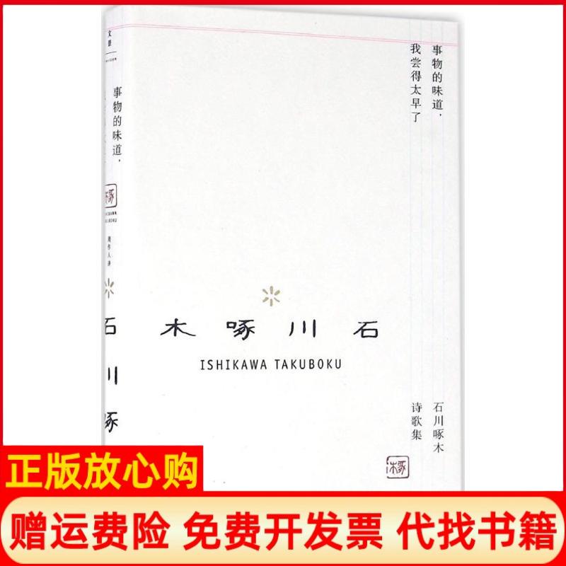 【正版书】事物的味道我尝得太早了石川啄木诗歌集日石川啄木著周作人译著上海人民出版社9787208136991