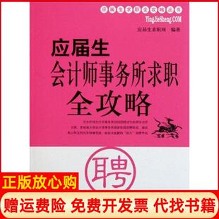 上海交通大学出版 应届生会计师事务所求职全攻略应届生求职网 书 社9787313072795 正版