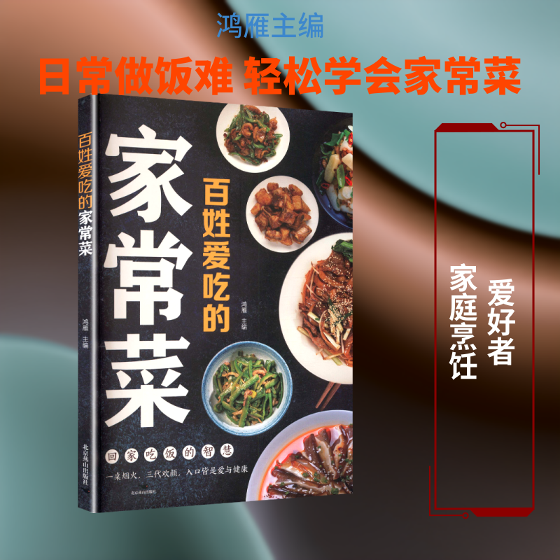 正版书百姓爱吃的家常菜鸿雁 主编 编北京燕山出版社