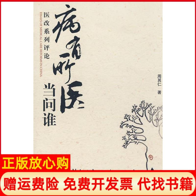 【正版书籍】病有所医当问谁医改系列评论周其仁著北京大学出版社9787301137789