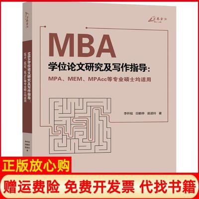 【正版现货】MBA研究及写作指导MPAMEMMPAcc等专业硕士均适用李怀祖重庆大学出版社9787568913812