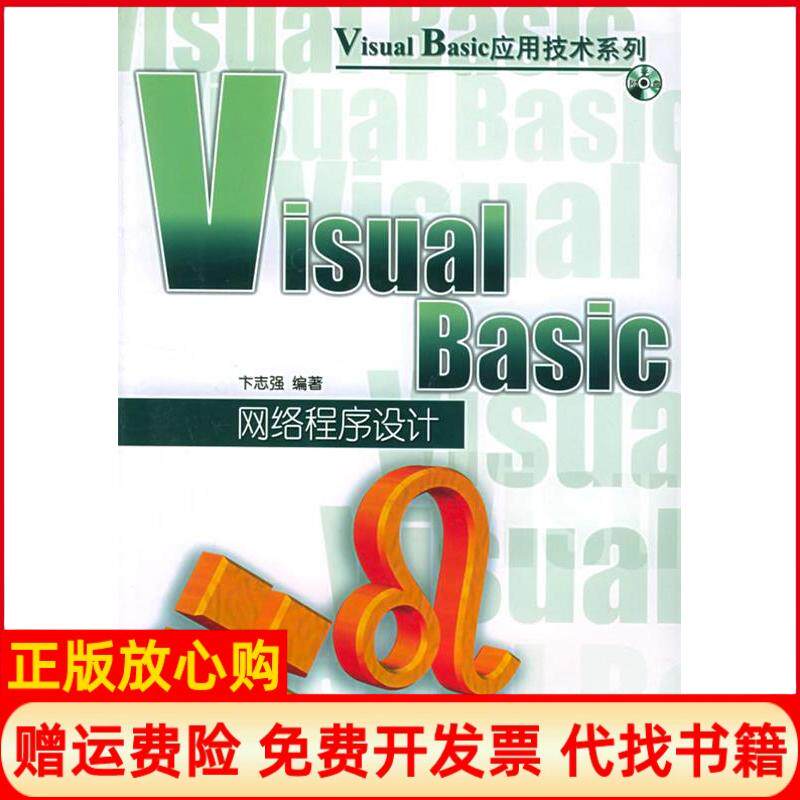 【正版书】VisualBasic网络程序设计求是科技人民邮电出版社9787115115676