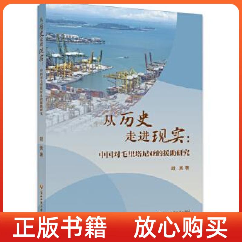【正版书】从历史走进现实中国对毛里塔尼亚的援研究胡美浙江工商大学出版社